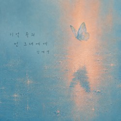 기억속의 먼 그대에게