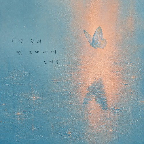 기억속의 먼 그대에게