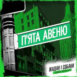 П’ята Авеню