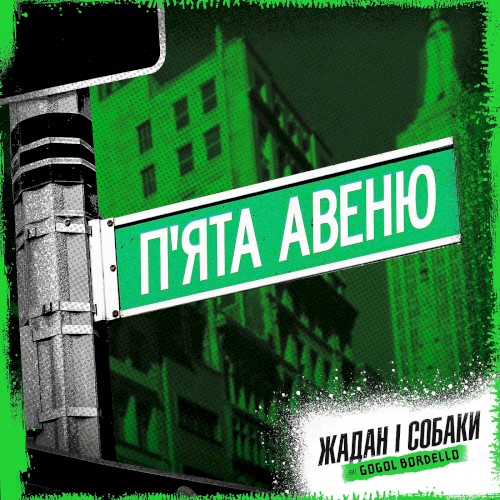 П’ята Авеню