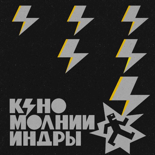 Молнии Индры
