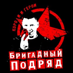 Короли и герои