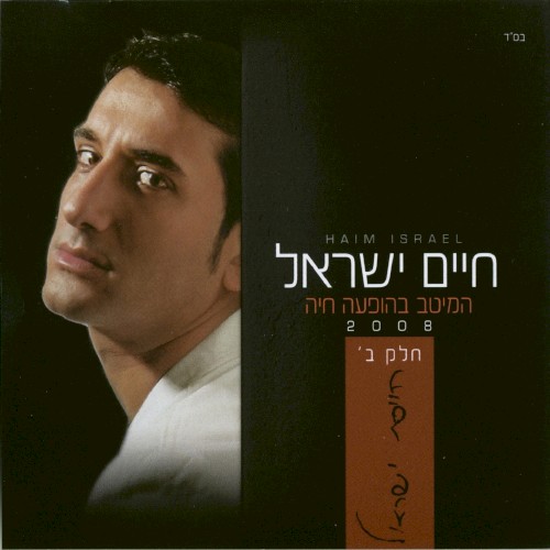 המיטב בהופעה חיה 2008 ב
