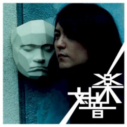 対音楽