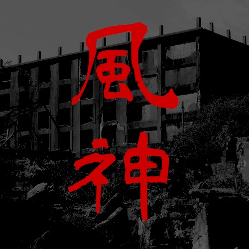 Fujin (風神)