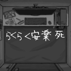 らくらく安楽死