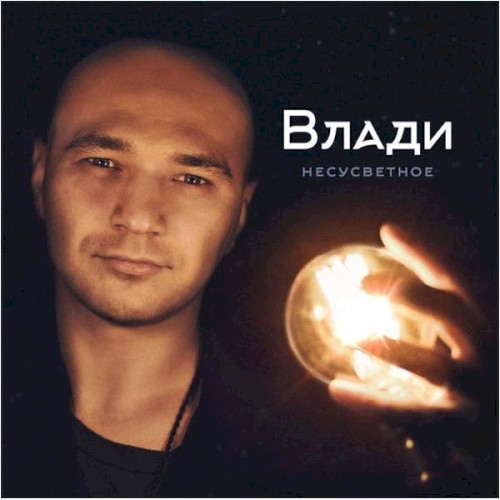 Несусветное