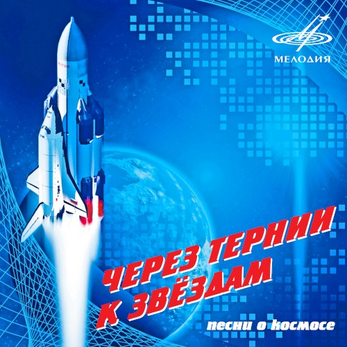 Через тернии к звёздам: Песни о космосе