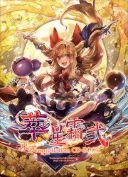 萃星霜 弐