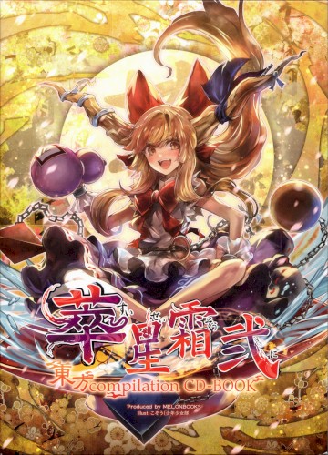 萃星霜 弐