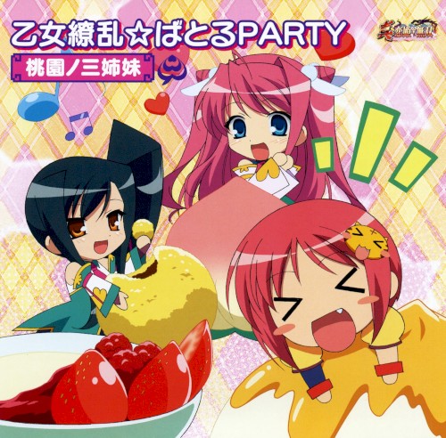 乙女繚乱☆ばとるPARTY