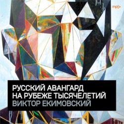 Русский авангард на рубеже тысячелетий