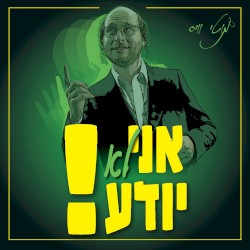 אני לא יודע