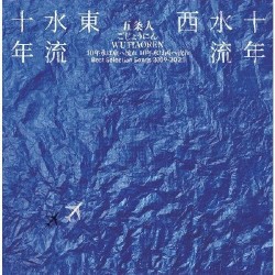十年水流东，十年水流西 Best Song Selection Songs 2009-2021
