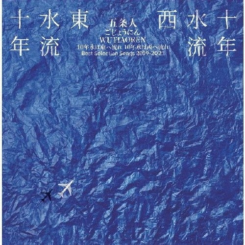 十年水流东，十年水流西 Best Song Selection Songs 2009-2021