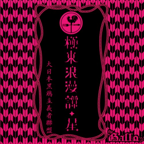 極東浪漫譚・星
