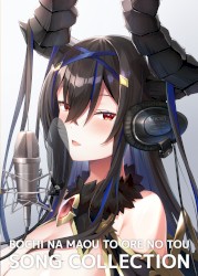 ぼっちな魔王と俺の塔 ソングコレクション/オリジナルサウンドトラック