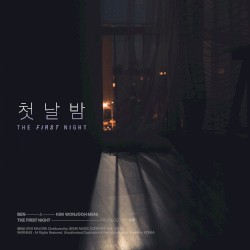 첫날밤