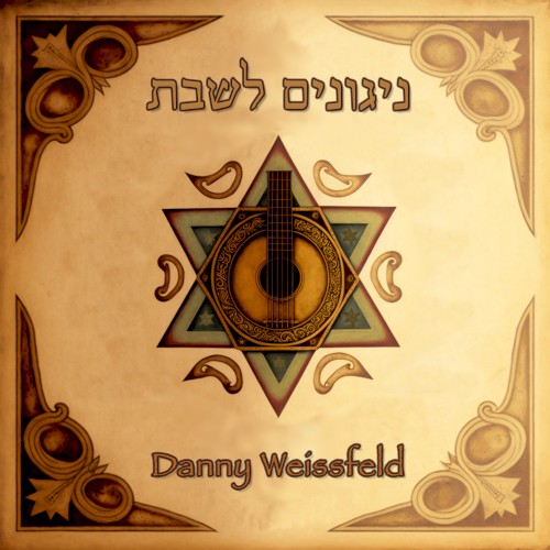 ניגונים לשבת