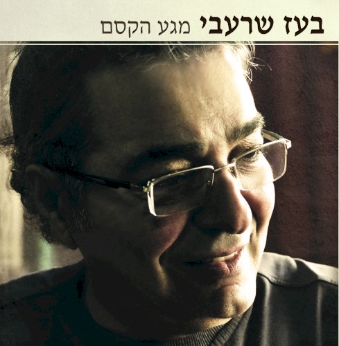 מגע הקסם