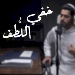 خفي اللطف