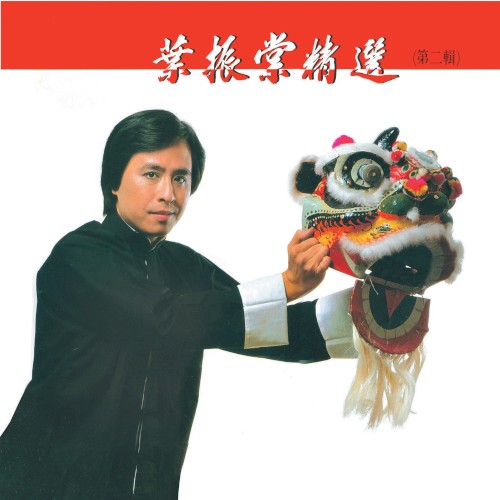 葉振棠精選（第二輯）