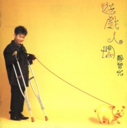 游戏人间
