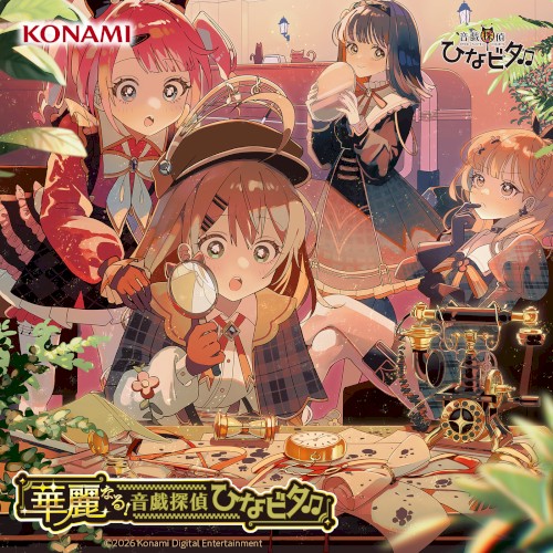 華麗なる！音戯探偵ひなビタ♫