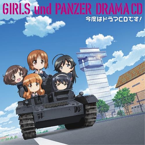 TVアニメ『ガールズ&パンツァー』ドラマCD 今度はドラマCDです!