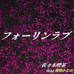 フォーリンラブ