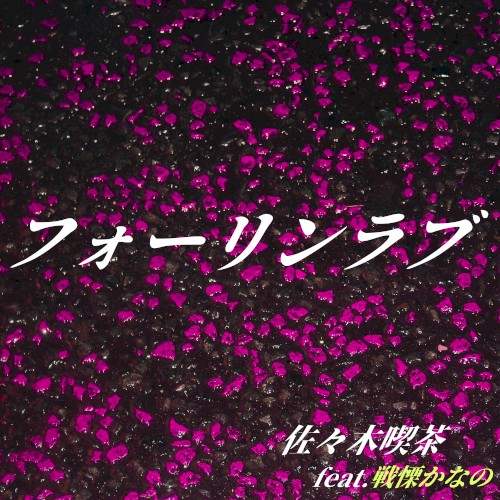 フォーリンラブ