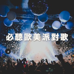 必聽歐美派對歌
