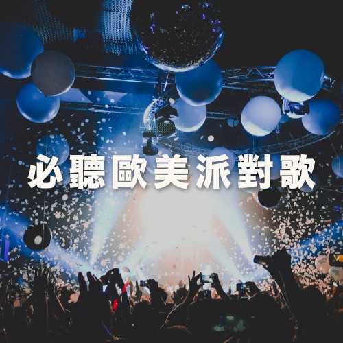 必聽歐美派對歌