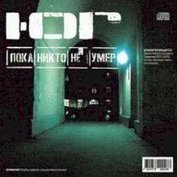 Пока никто не умер