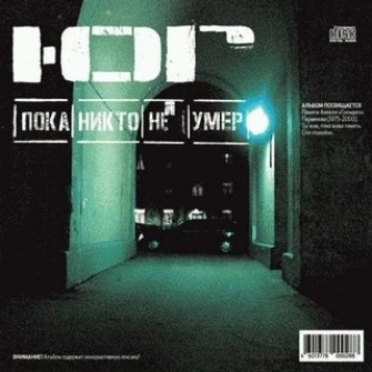 Пока никто не умер