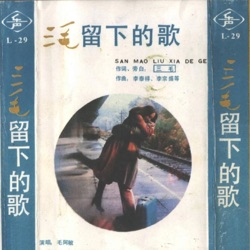 三毛留下的歌