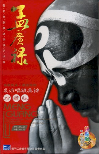 Zhù míng jīng jù Qiú pài biǎo yǎn yì shù jiā Mèng Guǎng lù: Míng jiā fēng cǎi · Qiú pài shén yùn Qiú pài chàng duàn jí jǐn Zhēn cáng bǎn