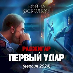 Первый Удар (2024)