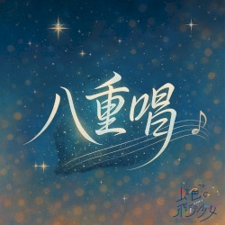 八重唱