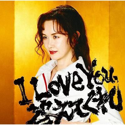 I Love You, 答えてくれ