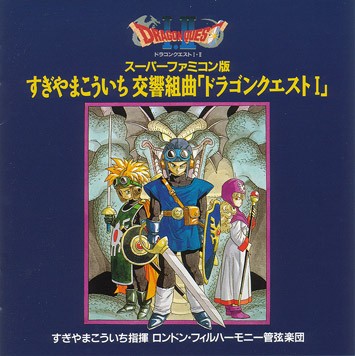 スーパーファミコン版 交響組曲「ドラゴンクエストI」