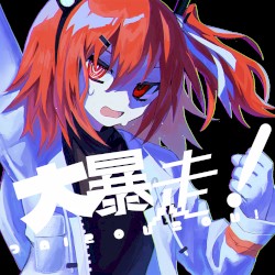 大暴走!