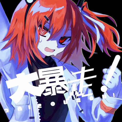 大暴走!