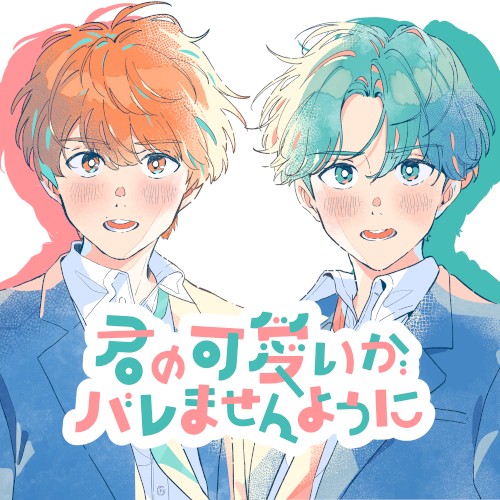 君の可愛いがバレませんように