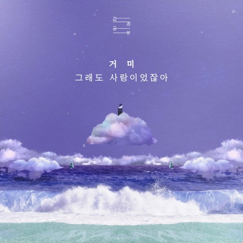 그래도 사랑이었잖아 (감정공유 : 거미)