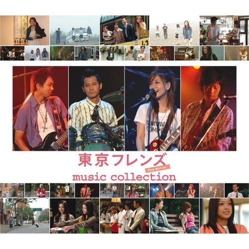 東京フレンズ The Movie -music collection