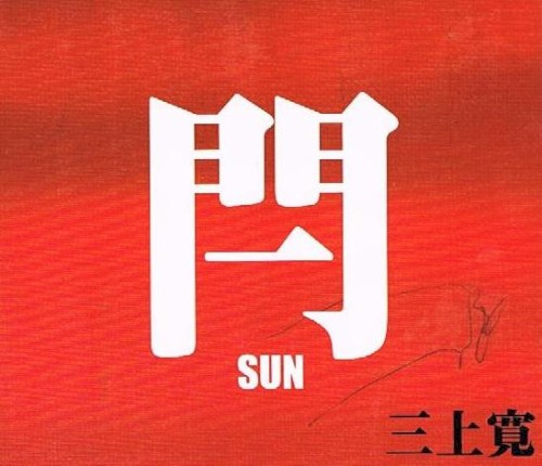閂 -SUN-