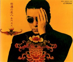 怒濤の達人
