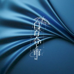 さよならと言ってよ