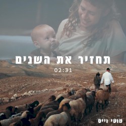תחזיר את השנים